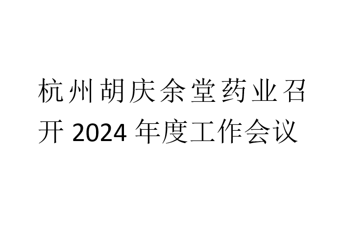 杭州壹号娱乐药业召开2024年度工作会议